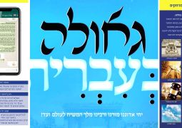 גאולה בעברית • המיזם שסחף בשדרוג מיוחד